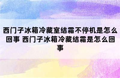 西门子冰箱冷藏室结霜不停机是怎么回事 西门子冰箱冷藏结霜是怎么回事